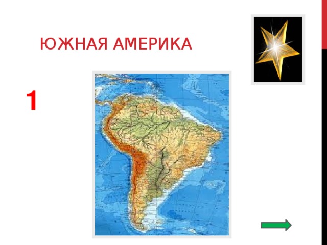  Южная америка 1 