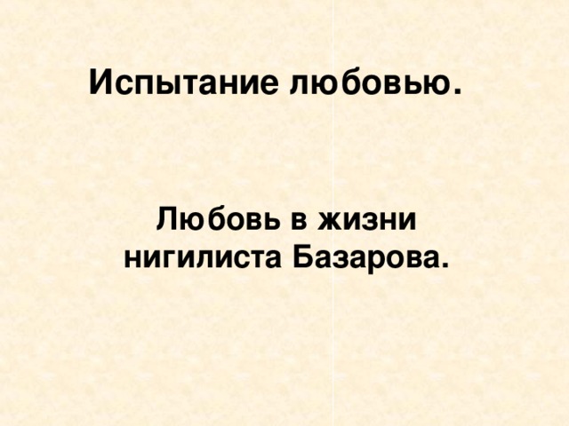 Испытание любовью. Любовь в жизни нигилиста Базарова.