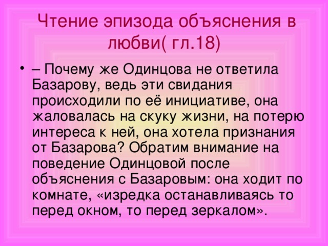 Чтение эпизода объяснения в любви( гл.18)