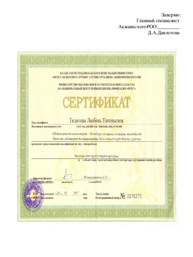 Заверяю:  Главный специалист  АкжаикскогоРОО_________  Д.А.Давлетова 