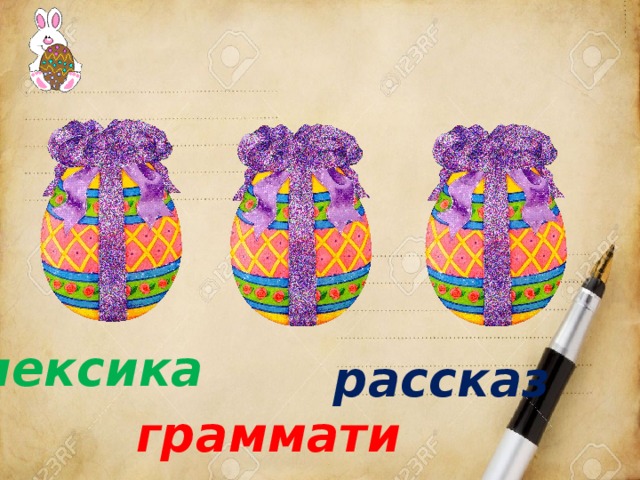 лексика рассказ грамматика 