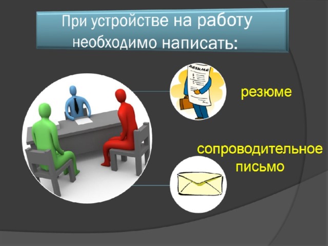 При устройстве на работу  необходимо написать: 