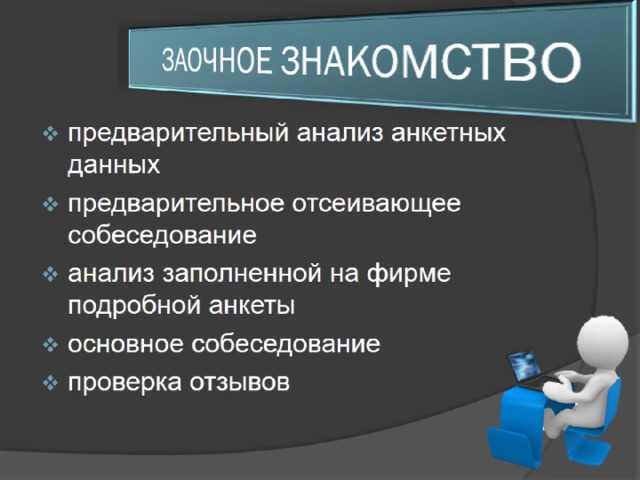 ЗАОЧНОЕ ЗНАКОМСТВО 