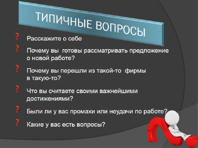 ТИПИЧНЫЕ ВОПРОСЫ 