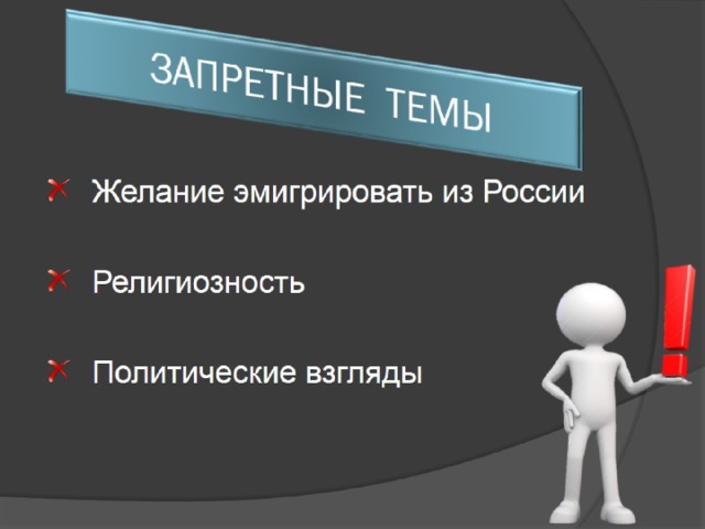 ЗАПРЕТНЫЕ ТЕМЫ 