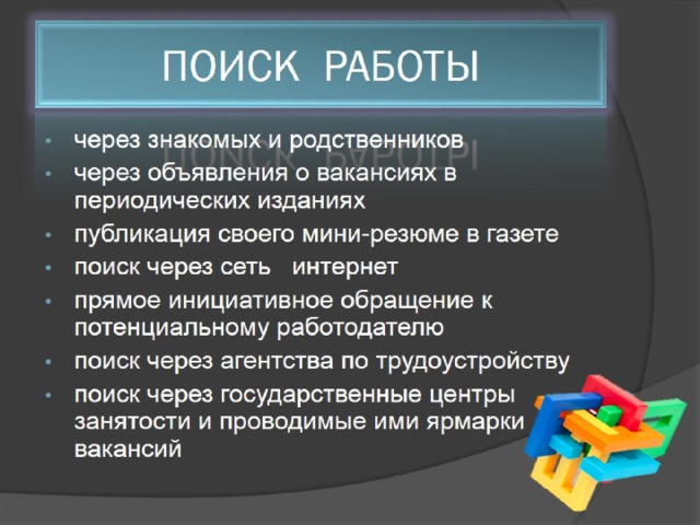 ПОИСК РАБОТЫ 