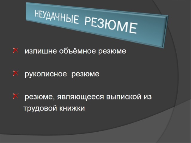 НЕУДАЧНЫЕ РЕЗЮМЕ 