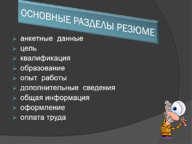 ОСНОВНЫЕ РАЗДЕЛЫ РЕЗЮМЕ 