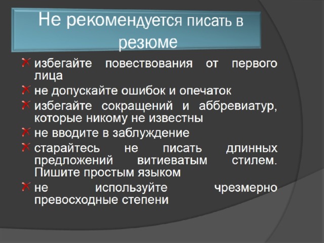 Не рекомендуется писать в резюме 