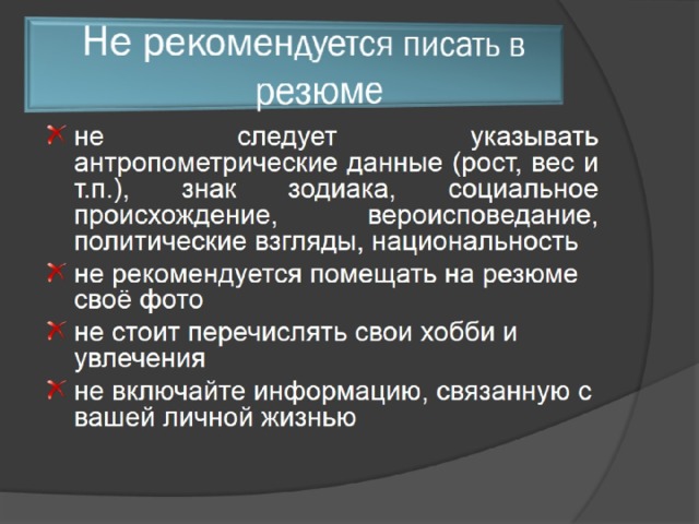 Не рекомендуется писать в резюме 
