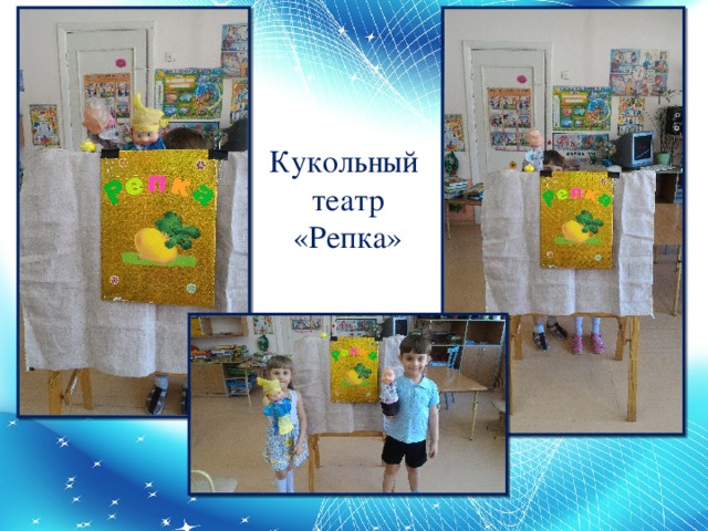 Кукольный  театр «Репка» 