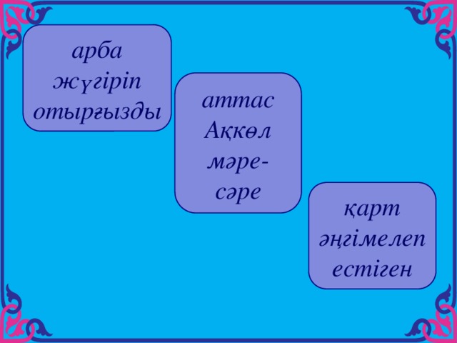 арба жүгіріп отырғызды аттас Ақкөл мәре-сәре қарт әңгімелеп естіген   