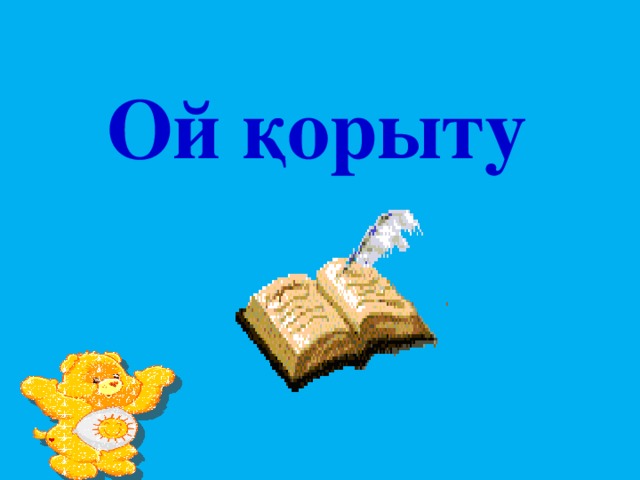 Ой қорыту 