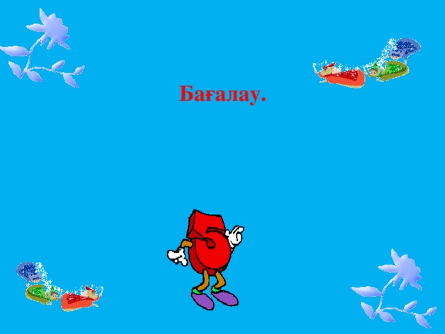 Бағалау. 