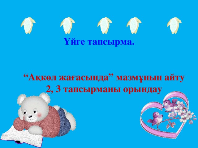 Үйге тапсырма. “ Ақкөл жағасында” мазмұнын айту 2, 3 тапсырманы орындау 