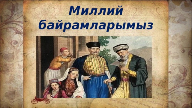 Миллий байрамларымыз 