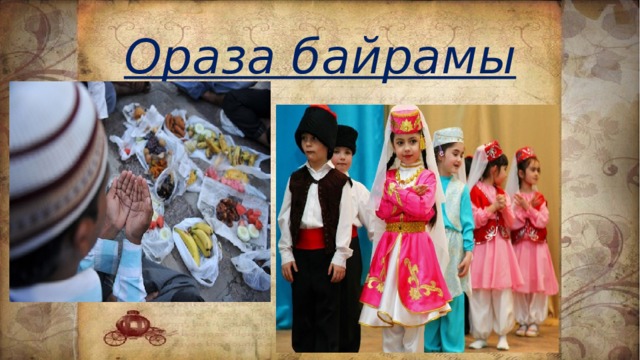 Ораза байрамы 