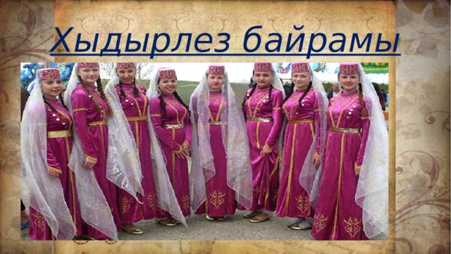 Хыдырлез байрамы 