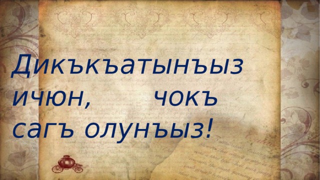 Дикъкъатынъыз ичюн, чокъ сагъ олунъыз! 