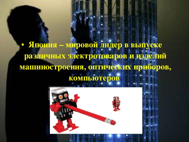 Япония – мировой лидер в выпуске различных электротоваров и изделий машиностроения, оптических приборов, компьютеров   