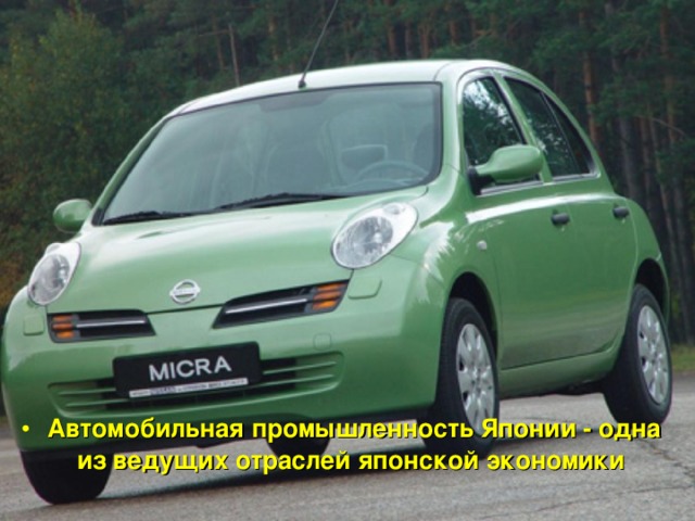 Автомобильная промышленность Японии - одна из ведущих отраслей японской экономики   