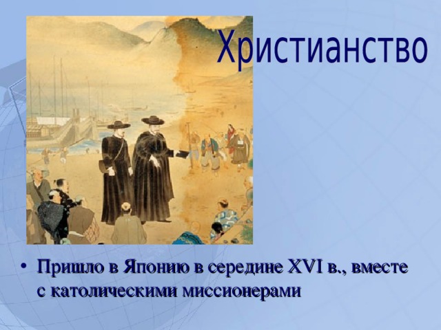 Пришло в Японию в середине XVI в., вместе с католическими миссионерами  