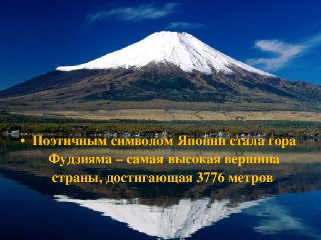 Поэтичным символом Японии стала гора Фудзияма – самая высокая вершина страны, достигающая 3776 метров  