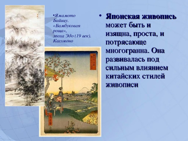 Японская живопись может быть и изящна, проста, и потрясающе многогранна. Она развивалась под сильным влиянием китайских стилей живописи Ямамото Байицу.  «Бамбуковая роща»,  эпоха Эдо (19 век).  Кагэмоно   