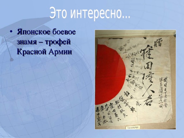 Японское боевое знамя – трофей Красной Армии  
