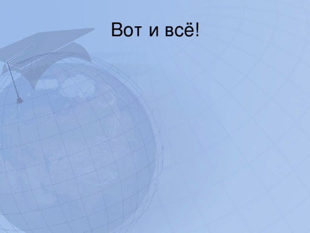 Вот и всё! 