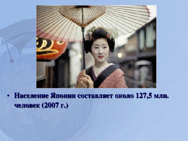 Население Японии составляет около 127,5 млн. человек (2007 г.)  