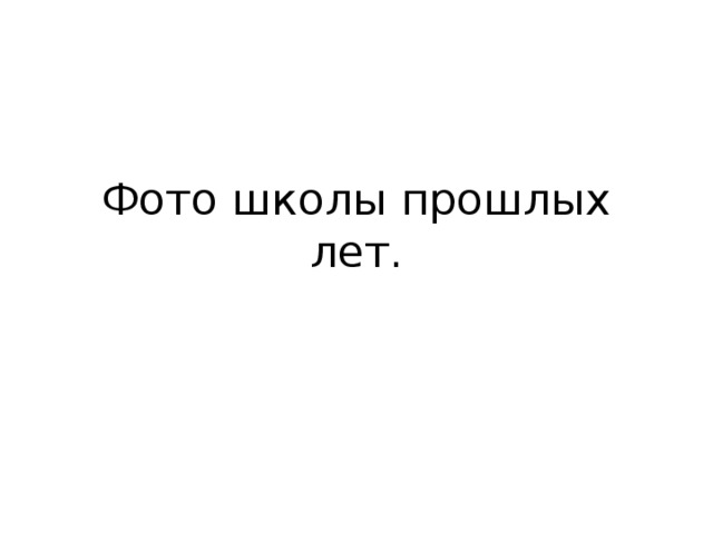 Фото школы прошлых лет. 