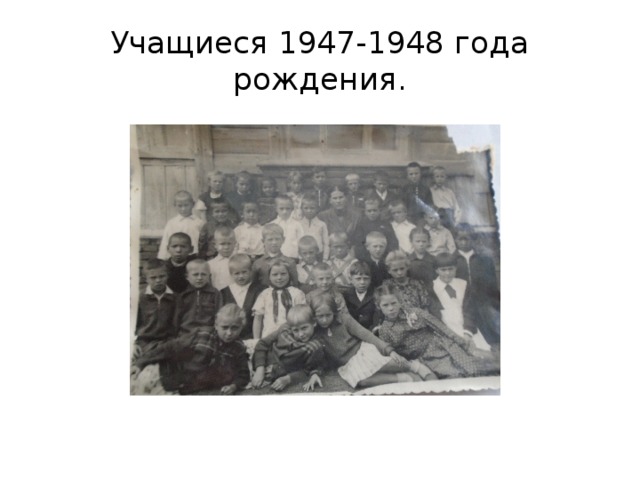 Учащиеся 1947-1948 года рождения. 
