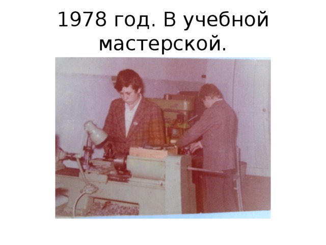 1978 год. В учебной мастерской. 
