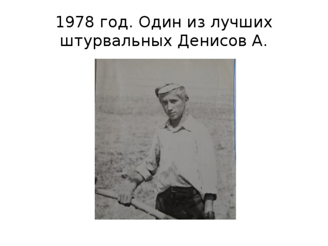 1978 год. Один из лучших штурвальных Денисов А. 