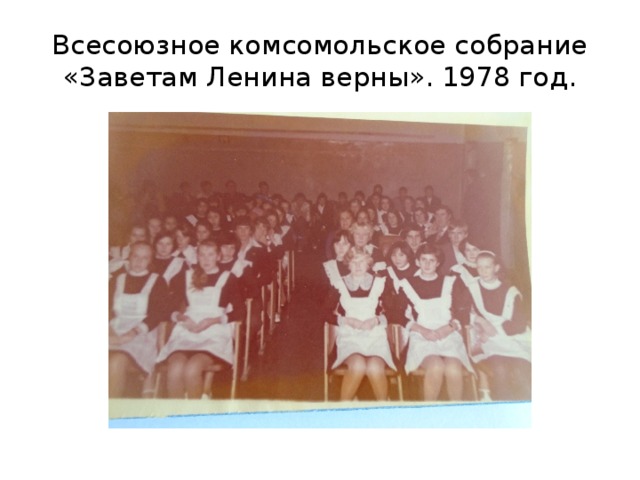 Всесоюзное комсомольское собрание «Заветам Ленина верны». 1978 год. 