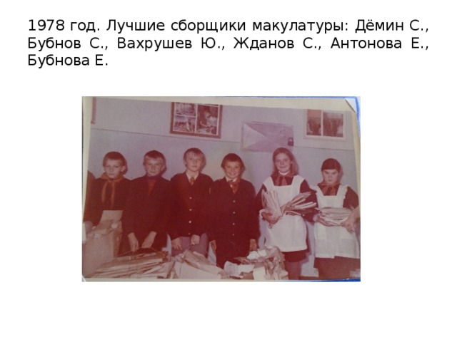 1978 год. Лучшие сборщики макулатуры: Дёмин С., Бубнов С., Вахрушев Ю., Жданов С., Антонова Е., Бубнова Е. 