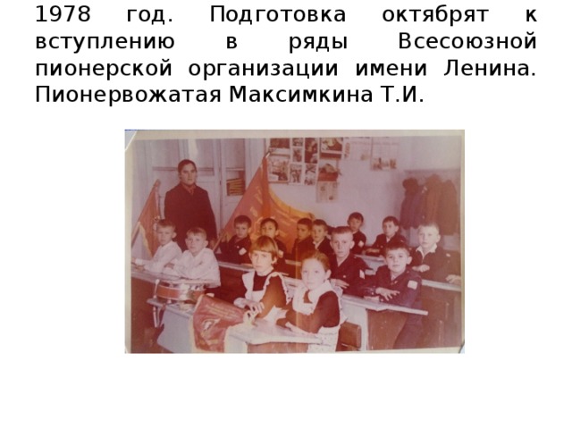1978 год. Подготовка октябрят к вступлению в ряды Всесоюзной пионерской организации имени Ленина. Пионервожатая Максимкина Т.И. 
