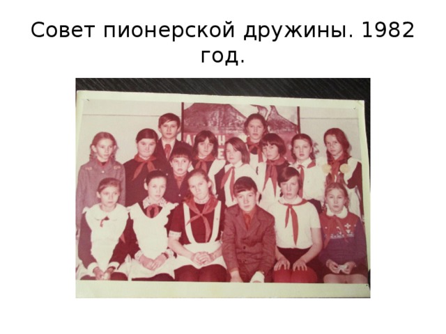 Совет пионерской дружины. 1982 год. 
