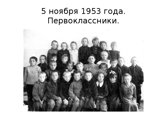 5 ноября 1953 года. Первоклассники. 