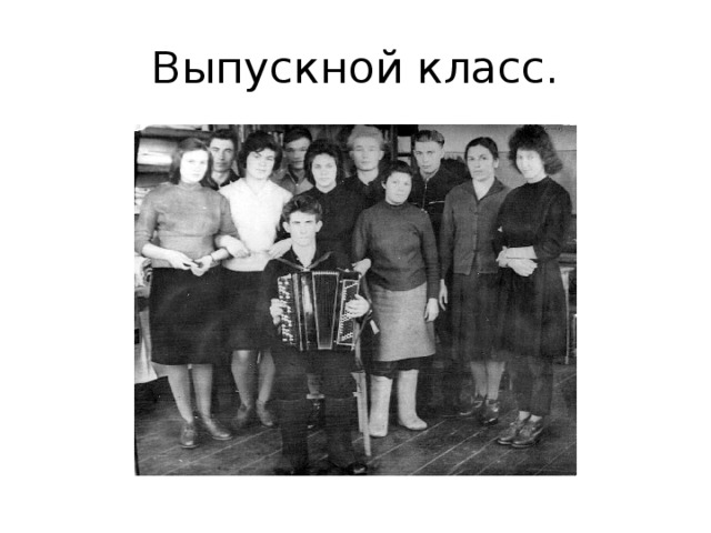 Выпускной класс. 