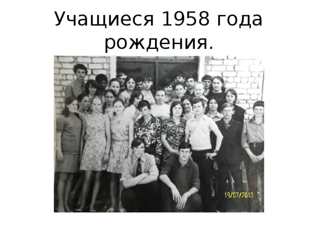 Учащиеся 1958 года рождения. 