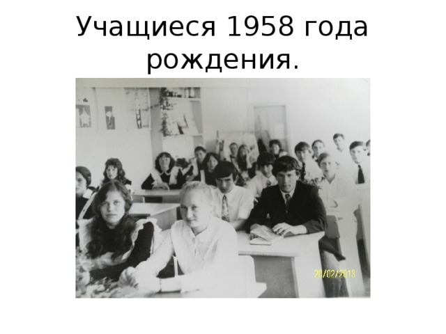Учащиеся 1958 года рождения. 