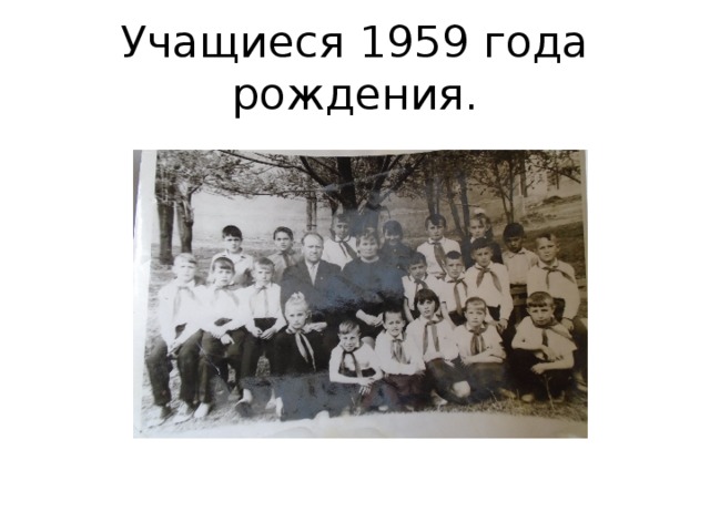 Учащиеся 1959 года рождения. 