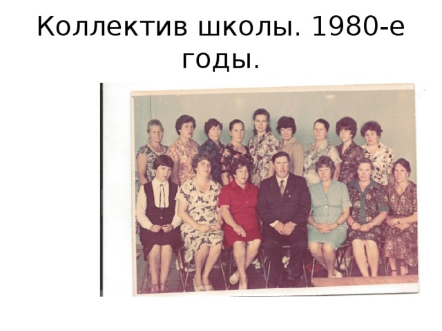 Коллектив школы. 1980-е годы. 