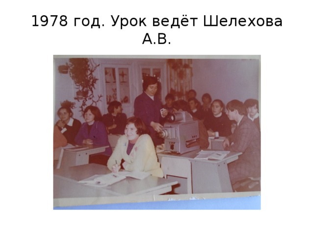 1978 год. Урок ведёт Шелехова А.В. 