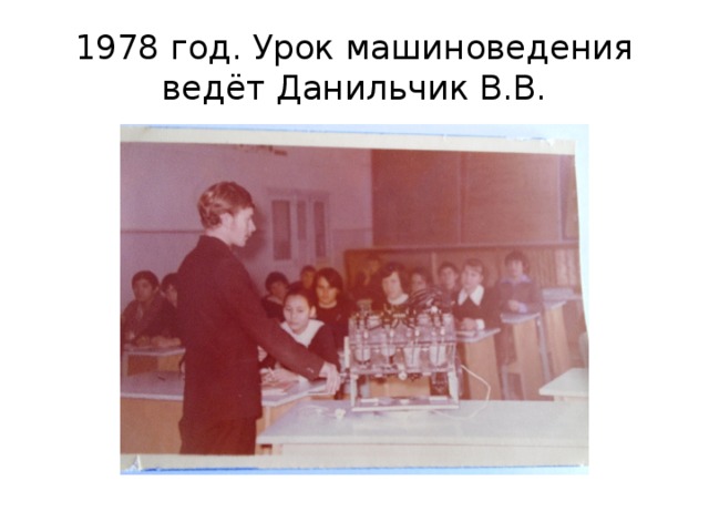 1978 год. Урок машиноведения ведёт Данильчик В.В. 