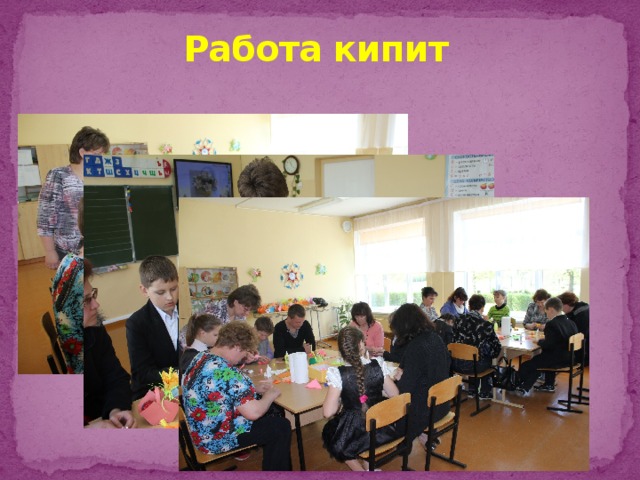 Работа кипит 