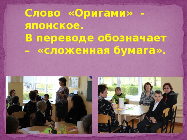 Слово «Оригами» - японское. В переводе обозначает – «сложенная бумага». 