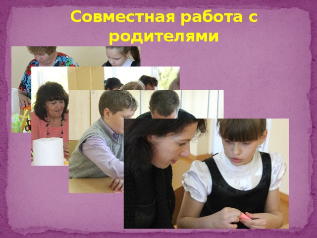 Совместная работа с родителями 